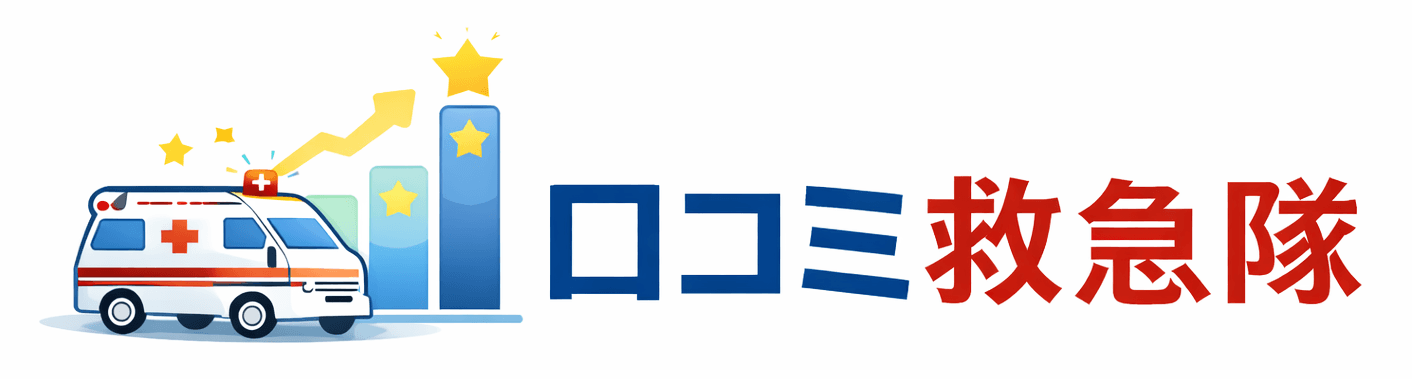 口コミ救急隊